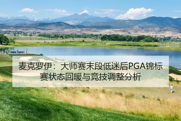 mai-ke-luo-yi-da-shi-sai-mo-duan-di-mi-hou-jin-biao-sai-zhuang-tai-hui-nuan-yu-jing-ji-tiao-zheng-fen-xi-3-139.jpg