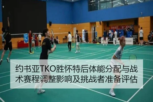 约书亚TKO胜怀特后体能分配与战术赛程调整影响及挑战者准备评估