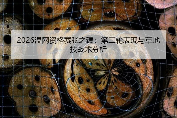 wen-wang-zi-ge-sai-zhang-zhi-zhen-di-er-lun-biao-xian-yu-cao-di-ji-zhan-shu-fen-xi-3-588.jpg
