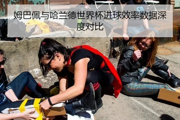 姆巴佩与哈兰德世界杯进球效率数据深度对比