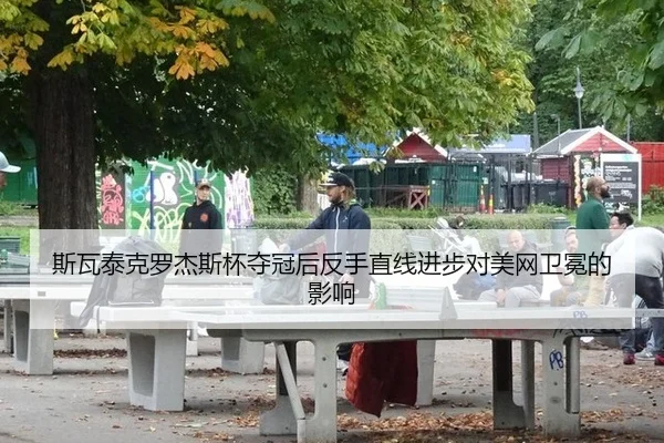 si-wa-tai-ke-luo-jie-si-bei-duo-guan-hou-fan-shou-zhi-xian-jin-bu-dui-mei-wang-wei-mian-de-ying-xiang-2-304.jpg