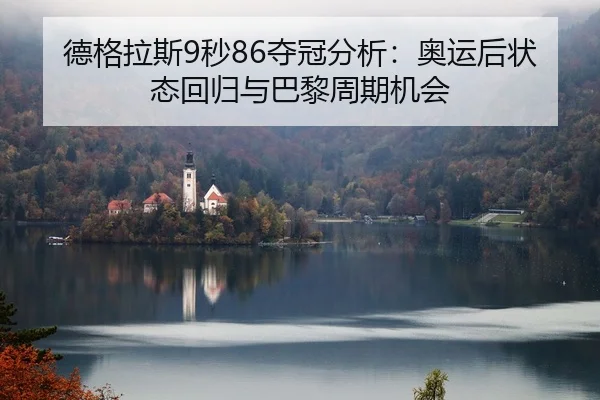 de-ge-la-si-miao-duo-guan-fen-xi-ao-yun-hou-zhuang-tai-hui-gui-yu-ba-li-zhou-qi-ji-hui-2-690.jpg